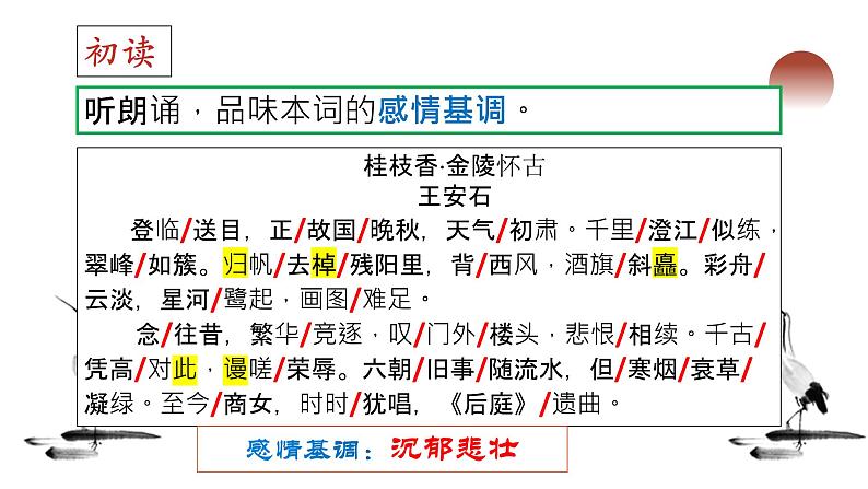 2021-2022学年部编版高中语文必修下册古诗词诵读《桂枝香_金陵怀古》课件1第5页