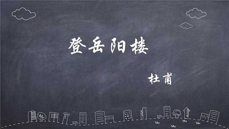 2021-2022学年部编版高中语文必修下册古诗词诵读《登岳阳楼》课件3第4页