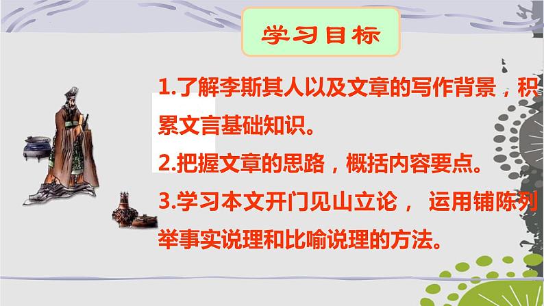 2021-2022学年部编版高中语文必修下册11.1《谏逐客书》课件1第2页