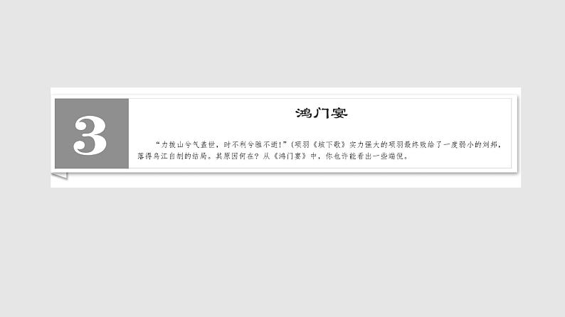 2021-2022学年部编版高中语文必修下册课件：第1单元 3 鸿门宴 课件1第2页