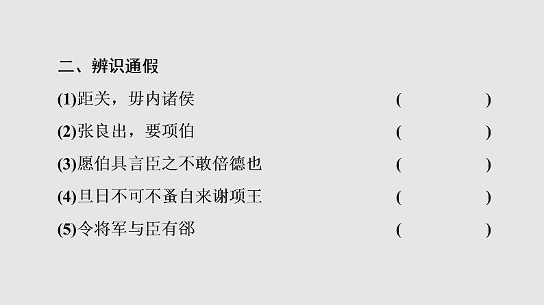 2021-2022学年部编版高中语文必修下册课件：第1单元 3 鸿门宴 课件1第5页