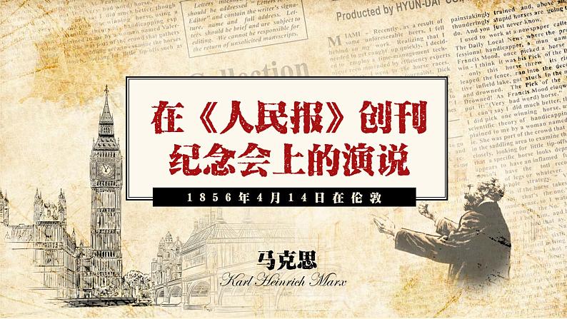 2021-2022学年部编版高中语文必修下册在《人民报》创刊纪念会上的演说课件第2页