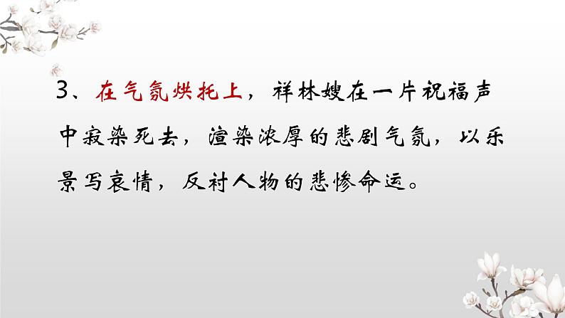 2021-2022学年部编版高中语文必修下册专题10小说中的环境描写：《祝福》课件第7页