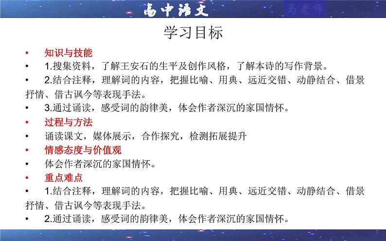 2021—2022学年部编版高中语文必修下册专题14桂枝香·金陵怀古（课件403