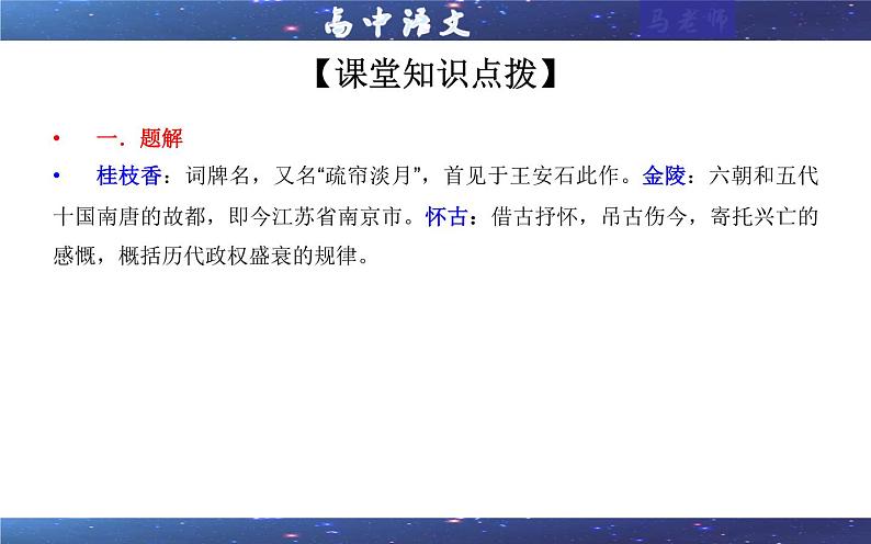 2021—2022学年部编版高中语文必修下册专题14桂枝香·金陵怀古（课件404