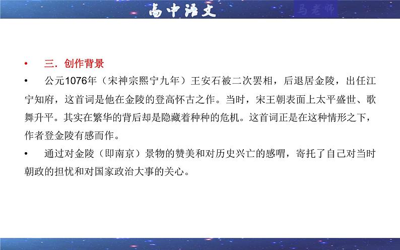 2021—2022学年部编版高中语文必修下册专题14桂枝香·金陵怀古（课件407