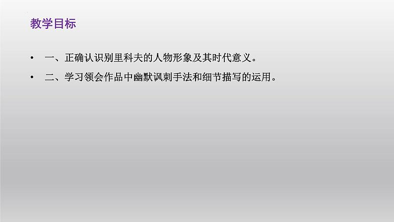 2021-2022学年部编版高中语文必须下册13.2《装在套子里的人》课件第2页