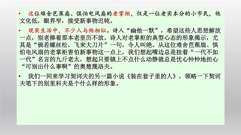 2021-2022学年部编版高中语文必须下册13.2《装在套子里的人》课件第4页