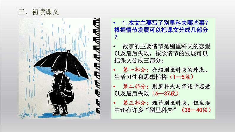 2021-2022学年部编版高中语文必须下册13.2《装在套子里的人》课件第8页