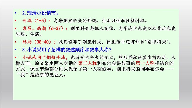 2021-2022学年部编版高中语文必须下册13.2《装在套子里的人》课件1第8页