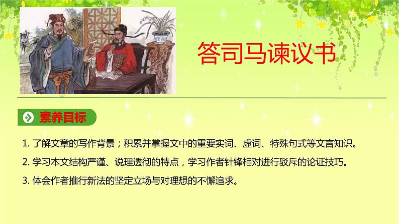 2021-2022学年部编版高中语文必须下册15.2《答司马谏议书》课件第1页