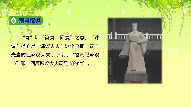 2021-2022学年部编版高中语文必须下册15.2《答司马谏议书》课件第3页