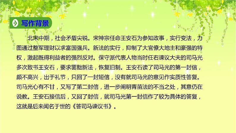 2021-2022学年部编版高中语文必须下册15.2《答司马谏议书》课件第4页