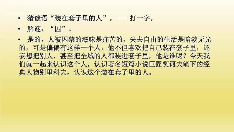 2021-2022学年部编版高中语文必须下册13-2《装在套子里的人》课件第1页