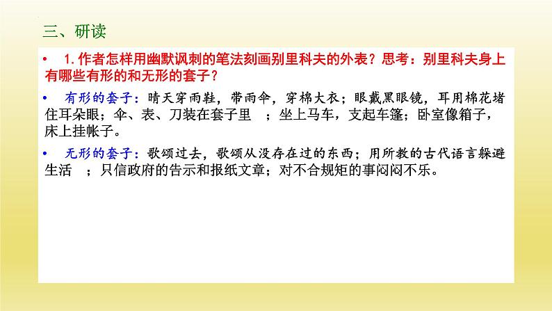 2021-2022学年部编版高中语文必须下册13-2《装在套子里的人》课件第7页