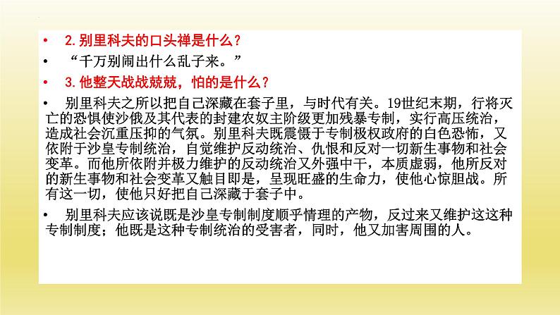 2021-2022学年部编版高中语文必须下册13-2《装在套子里的人》课件第8页