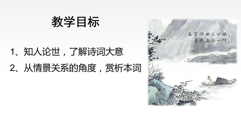 2021-2022学年部编版高中语文必须下册古诗词诵读《念奴娇·过洞庭》课件02