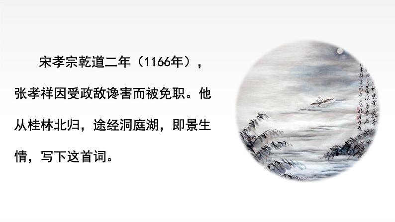 2021-2022学年部编版高中语文必须下册古诗词诵读《念奴娇·过洞庭》课件06