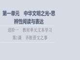 2021-2022学年部编版语文必修下册课件：第1单元　进阶1 第1课　齐桓晋文之事课件1