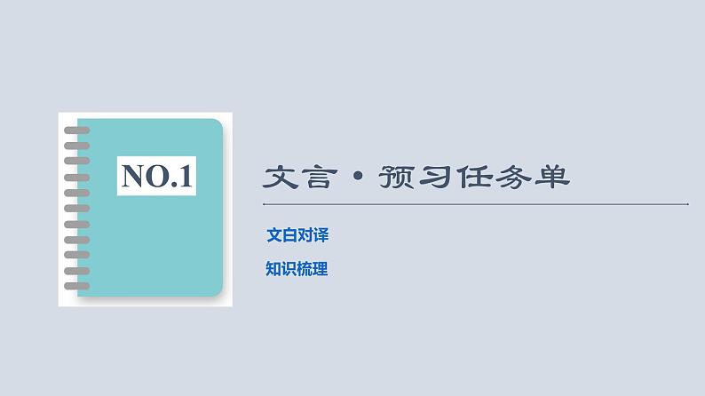 2021-2022学年部编版语文必修下册课件：第1单元　进阶1 第1课　齐桓晋文之事课件1第4页