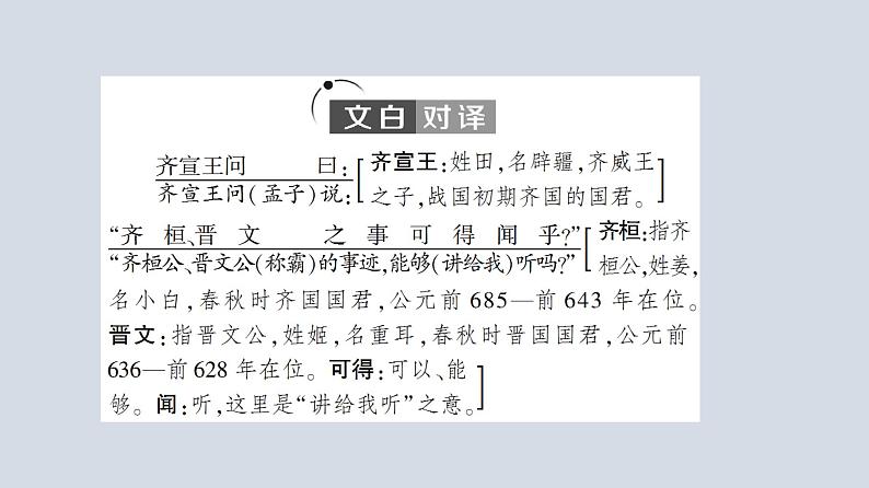 2021-2022学年部编版语文必修下册课件：第1单元　进阶1 第1课　齐桓晋文之事课件1第5页