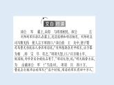 2021-2022学年部编版语文必修下册课件：第1单元　进阶1 第3课　鸿门宴 课件