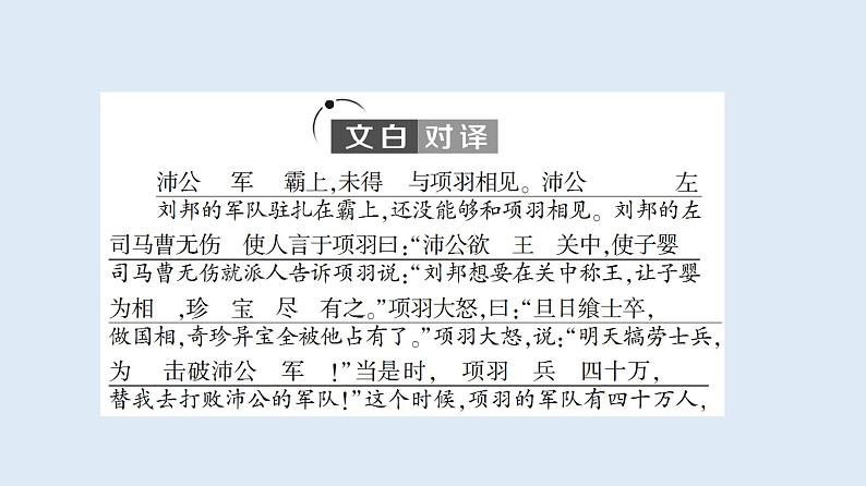 2021-2022学年部编版语文必修下册课件：第1单元　进阶1 第3课　鸿门宴 课件第5页