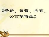2021-2022学年高中语文部编版必修下册1.1《子路、曾皙、冉有、公西华侍坐》课件3