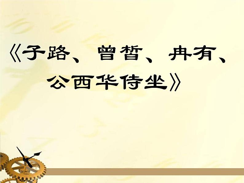 2021-2022学年高中语文部编版必修下册1.1《子路、曾皙、冉有、公西华侍坐》课件3第1页