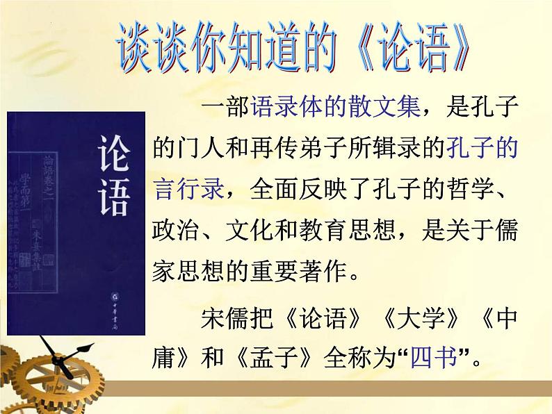 2021-2022学年高中语文部编版必修下册1.1《子路、曾皙、冉有、公西华侍坐》课件3第3页