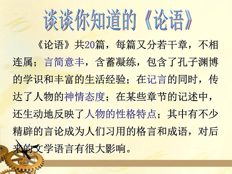 2021-2022学年高中语文部编版必修下册1.1《子路、曾皙、冉有、公西华侍坐》课件3第4页