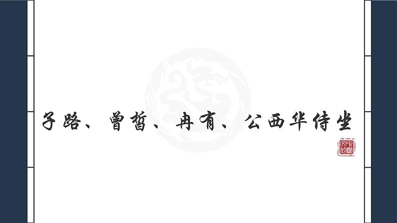 2021-2022学年高中语文部编版必修下册1.1《子路、曾皙、冉有、公西华侍坐》课件1第1页