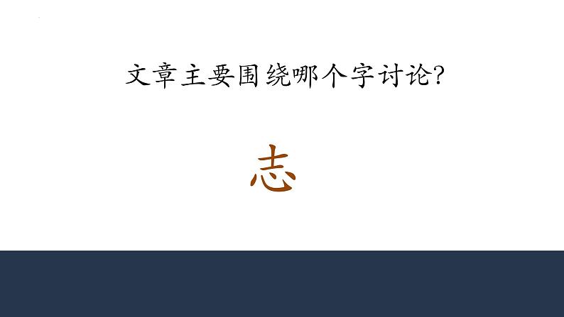 2021-2022学年高中语文部编版必修下册1.1《子路、曾皙、冉有、公西华侍坐》课件1第8页