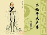 2021-2022学年高中语文部编版必修下册1.2《齐桓晋文之事》课件