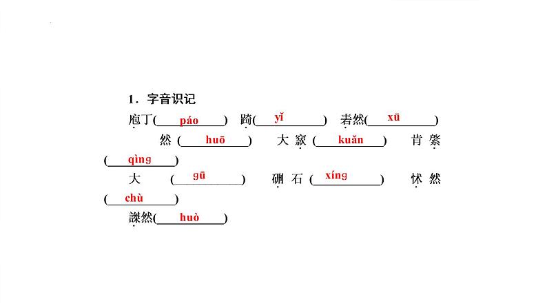 2021-2022学年高中语文部编版必修下册1.3《庖丁解牛》课件1第8页