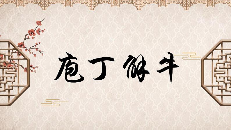 2021-2022学年高中语文部编版必修下册1.3《庖丁解牛》课件第1页