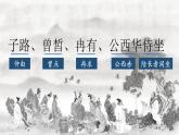 2021-2022学年高中语文部编版必修下册1.1《子路、曾皙、冉有、公西华侍坐》课件2