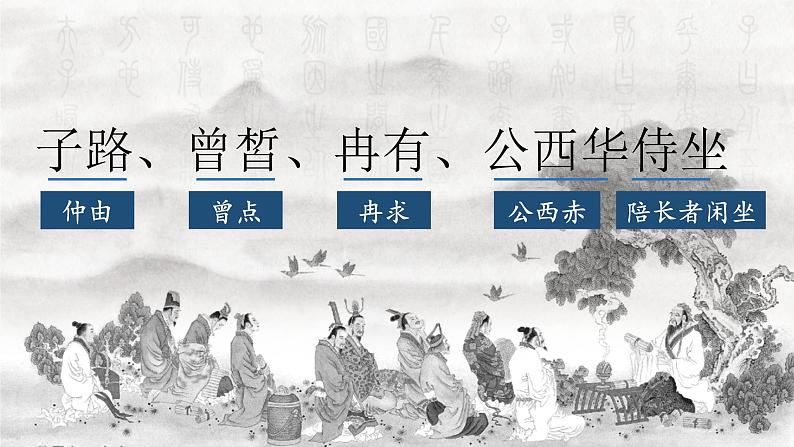 2021-2022学年高中语文部编版必修下册1.1《子路、曾皙、冉有、公西华侍坐》课件2第2页