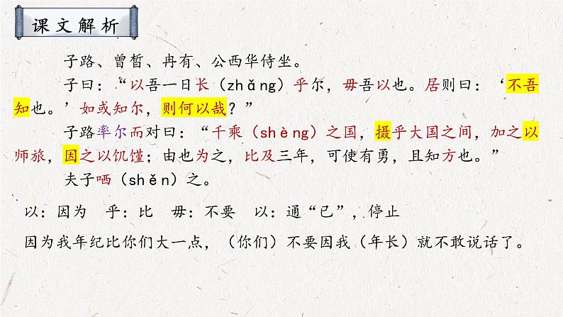 2021-2022学年高中语文部编版必修下册1.1《子路、曾皙、冉有、公西华侍坐》课件2第7页