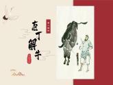 2021-2022学年高中语文部编版必修下册1.3《庖丁解牛》课件2