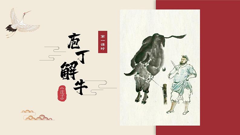 2021-2022学年高中语文部编版必修下册1.3《庖丁解牛》课件201