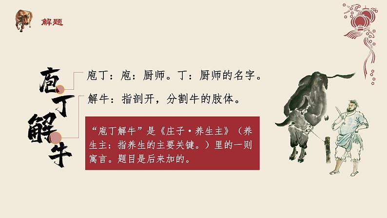 2021-2022学年高中语文部编版必修下册1.3《庖丁解牛》课件202