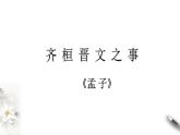 2021-2022学年高中语文部编版必修下册1-2《齐桓晋文之事》课件