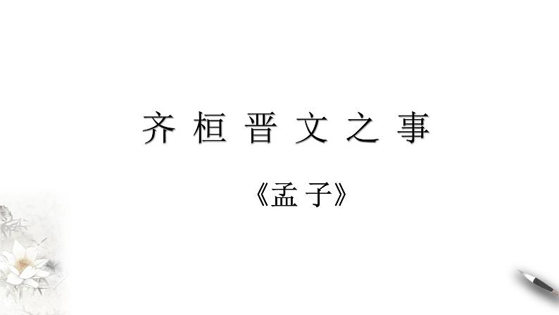 2021-2022学年高中语文部编版必修下册1-2《齐桓晋文之事》课件第2页