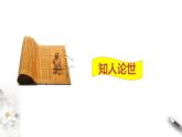 2021-2022学年高中语文部编版必修下册1-2《齐桓晋文之事》课件