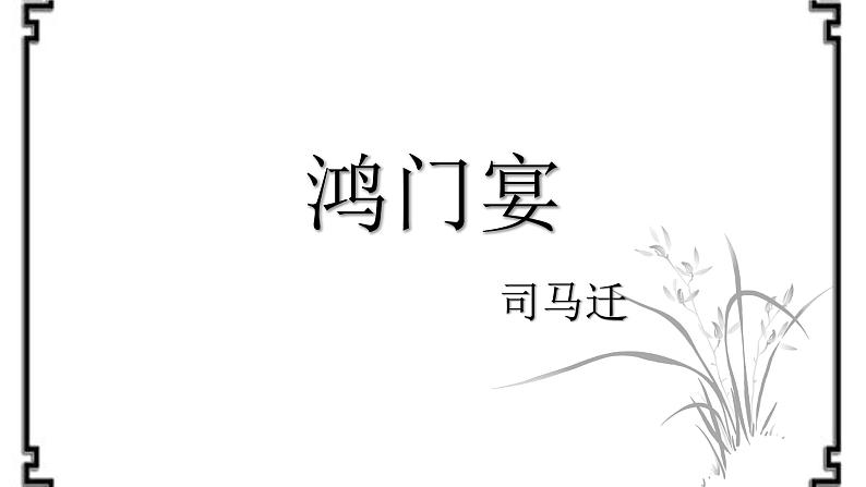 2021-2022学年高中语文部编版必修下册3《鸿门宴》课件第1页