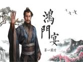 2021-2022学年高中语文部编版必修下册3《鸿门宴》课件1
