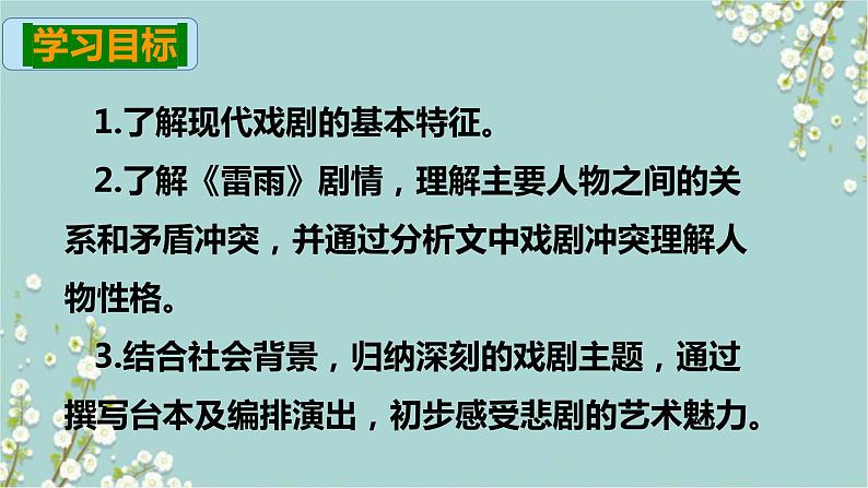 2021-2022学年高中语文部编版必修下册5.《雷雨（节选）》课件02