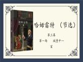2021-2022学年高中语文部编版必修下册6.《哈姆莱特》课件