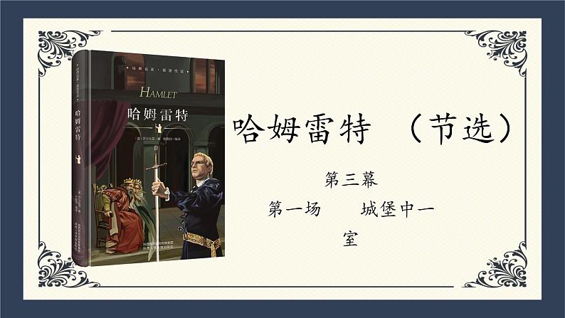 2021-2022学年高中语文部编版必修下册6.《哈姆莱特》课件第1页